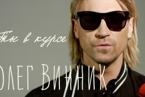 Премьера: Олег Винник представил fashion-видео на песню «Ты в курсе»