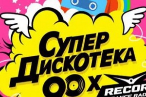 «Супердискотека 90-х» объединит Свету и Акулу