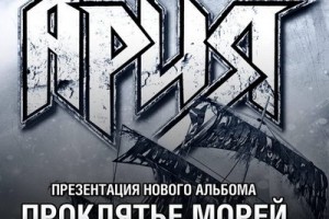 «Ария» поменяла площадку и дату весенней презентации альбома..................!