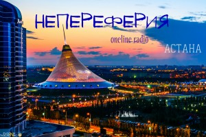 радио #НЕПЕРЕФЕРИЯ  на новой версии Бета https://beta.volnorez.com/ru/radio/-nepereferiya#comments
