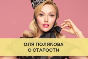Оля Полякова дала откровенное интервью: О несостоявшейся свадьбе, возрасте и старости