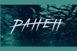 «25/17» разрушили город в клипе «Ранен»