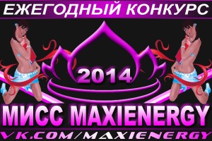 Конкурс "Мисс MAXIENERGY 2014"