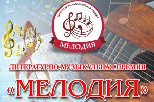 Конкурс! Литературно-музыкальная премия «Золотая мелодия России»!