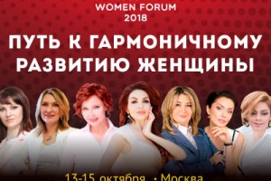  На Russian Women Forum обсудят проблемы и перспективы женского предпринимательства