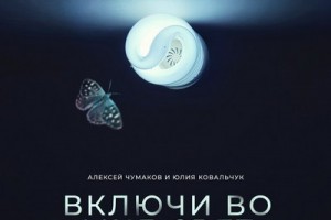 Алексей Чумаков и Юлия Ковальчук сняли клип под водой