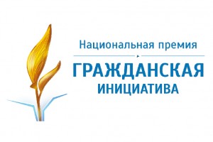 16 в октября в Астраханской государственной филармонии состоится  торжественная церемония награждения лауреатов регионального этапа  конкурса «Национальной премии «Гражданская инициатива».