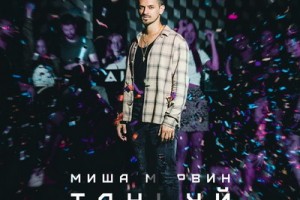 Рецензия: Миша Марвин - «Танцуй»