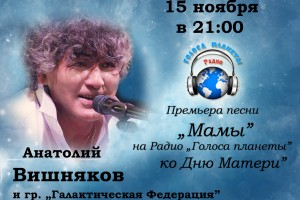Анатолий ВИШНЯКОВ с премьерой песни «МАМЫ» на Радио «Голоса планеты»