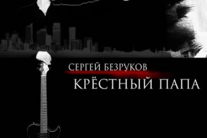 Рецензия: Сергей Безруков и «Крёстный папа» - «Крёстный папа»
