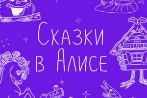 Рецензия: сборник «Сказки в Алисе»