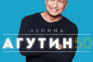 Леонид Агутин выпустил юбилейный альбом