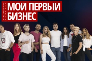 Астраханскую молодёжь призывают принять участие в конкурсе «Мой первый бизнес»