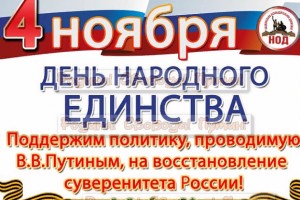 ВНИМАНИЕ! - ВНИМАНИЕ! - ВСЕМ! - ВСЕМ! - ВСЕМ!  4 ноября- день ЕДИНСТВА РОССИИ. 