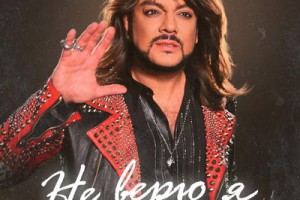 Филипп Киркоров представил новую песню «Не верю я» 