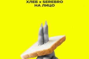 «Серебро» и «Хлеб» записали дуэт «На лицо» 