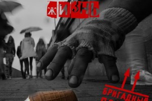 «Бригадный подряд» собирает на «Плоскую землю» после выхода мини-альбома 