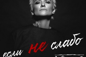 Диана Арбенина спела «если не слабо» 