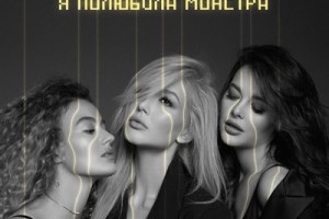 Новые солистки «ВИА Гры» полюбили монстра