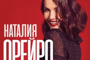 Наталия Орейро приедет в Москву с «Unforgettable»