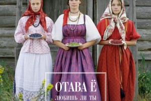 «Отава Ё» - «Любишь ли ты»