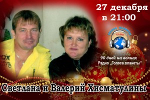 Светлана и Валерий Хисматулины в новогоднем концерте на Радио «Голоса планеты»