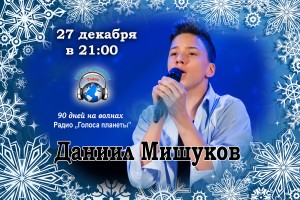Даниил Мишуков в новогоднем концерте на Радио «Голоса планеты»