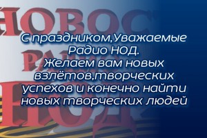30 Ноября 2019 года день рождение Радио НОД . Нам 2 года !!!