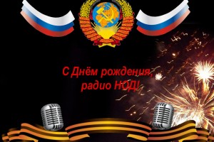 С днём рожденья Радио НОД