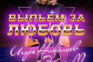 Игорь Николаев и Эмма М выпили за любовь