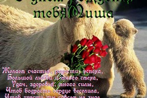 С Днем рождения,Михаил!