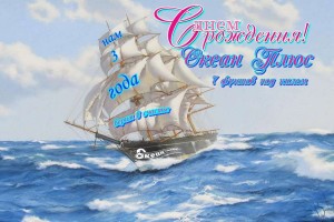 Океан ПЛЮС - с Днём Рождения!