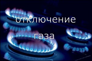 Сегодня по улице Калинина 47 не будет газа