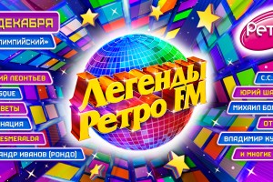ЛЕГЕНДЫ РЕТРО FM 2018 – НОВОГОДНЕЕ СУПЕРШОУ В МОСКВЕ! 