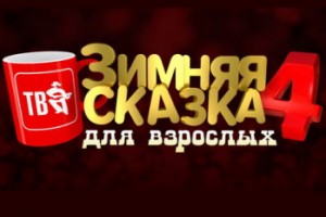 «Зимняя сказка для взрослых» отправит звёзд «Шансон ТВ» в Кремль