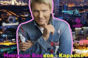 Басков спел в «Караоке» на радость Киркорову 