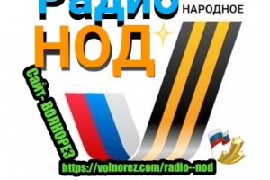 Радио НОД год в эфире 2017-18 год Найди нас в интернете