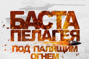 Баста и Пелагея записали песню для танка