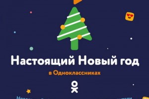 IOWA, Елка и Александр Ревва выступят в первых новогодних «Одноклассниках»