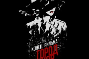 Рецензия: «Конец фильма» - «Город грехов»