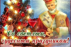 Поздравляем всех,с Днем Св.Николая !!!