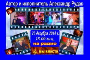 Автор, исполнитель АЛЕКСАНДР РУДАК с концертной программой 23.12.2018 в 18-00 мск!