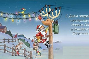 День энергетика