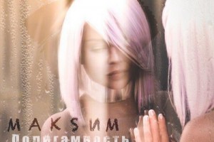 Максим - «Полигамность» 