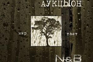 «Аукцыон», N&B - «Мир тает» (N&B remix)