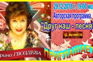 ИРИНА ГВОЗДЕВА с программой "ДРУГ НАШ - ПЕСНЯ!" 29.12.2018 г в 19-00 мск. ВТОРОЙ ВЫПУСК!