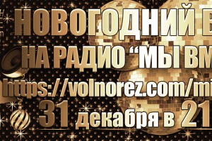 НОВОГОДНИЙ ВЕЧЕР на Радио ТК "МЫ ВМЕСТЕ"! 31 декабря в 21-00 мск!