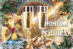 С новым годом!!! ******************** Александр Шандр