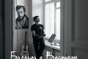Рецензия: Дмитрий Певцов - «Баллада о Высоцком»