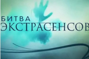 Участники «Битвы экстрасенсов» помогли найти пропавшую девочку